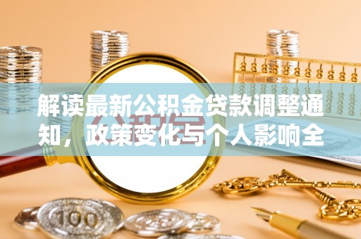 石渠解读最新公积金贷款调整通知，政策变化与个人影响全解析