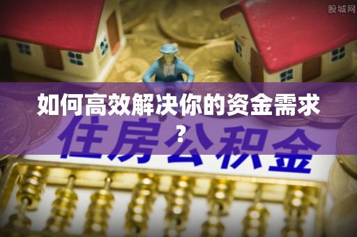 石渠如何高效解决你的资金需求？