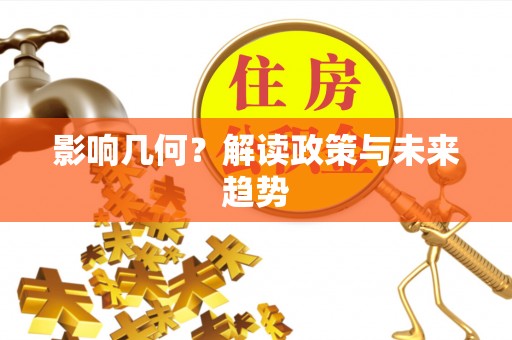 石渠影响几何？解读政策与未来趋势