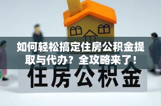 石渠如何轻松搞定住房公积金提取与代办？全攻略来了！