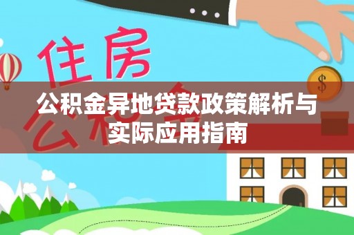 石渠公积金异地贷款政策解析与实际应用指南