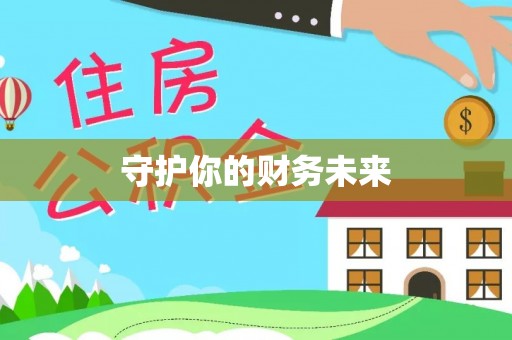 石渠守护你的财务未来