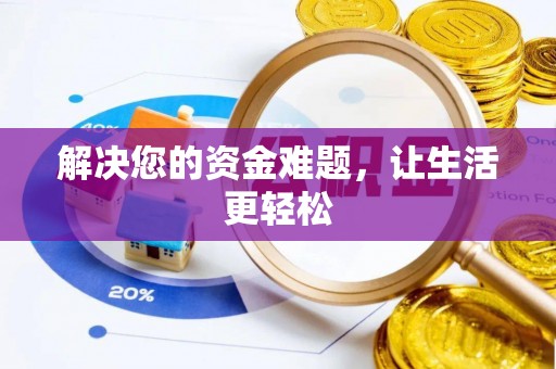 石渠解决您的资金难题，让生活更轻松
