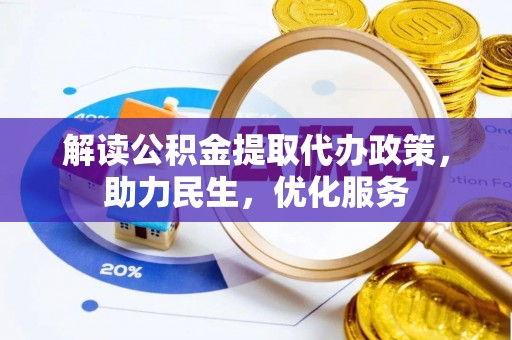石渠解读公积金提取代办政策，助力民生，优化服务