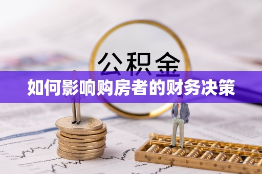 石渠如何影响购房者的财务决策