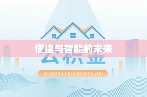 石渠便捷与智能的未来