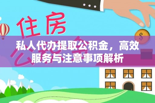 石渠私人代办提取公积金，高效服务与注意事项解析