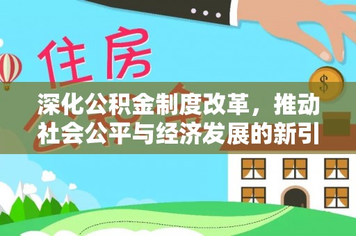 石渠深化公积金制度改革，推动社会公平与经济发展的新引擎