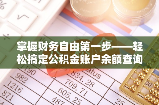 石渠掌握财务自由第一步——轻松搞定公积金账户余额查询的方法与技巧