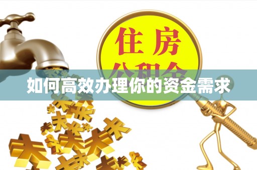石渠如何高效办理你的资金需求