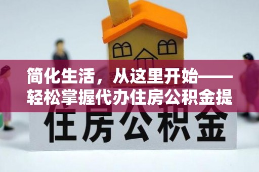 石渠简化生活，从这里开始——轻松掌握代办住房公积金提取全流程