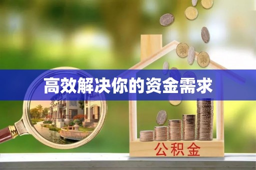 石渠高效解决你的资金需求