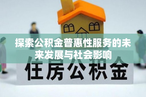 石渠探索公积金普惠性服务的未来发展与社会影响