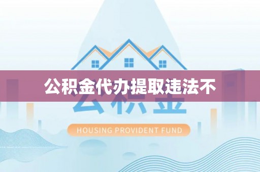石渠公积金代办提取违法不