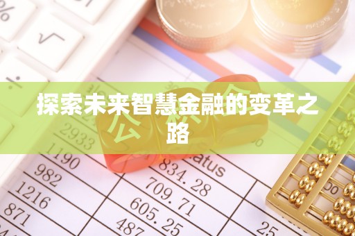 石渠探索未来智慧金融的变革之路