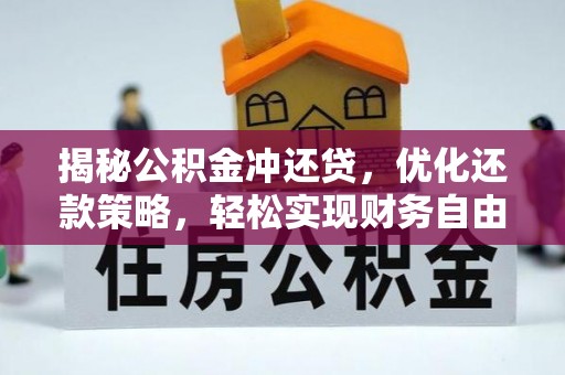 石渠揭秘公积金冲还贷，优化还款策略，轻松实现财务自由