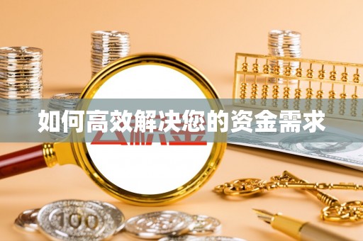 石渠如何高效解决您的资金需求