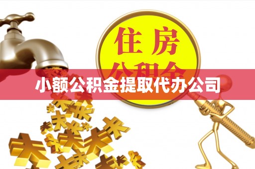 石渠小额公积金提取代办公司