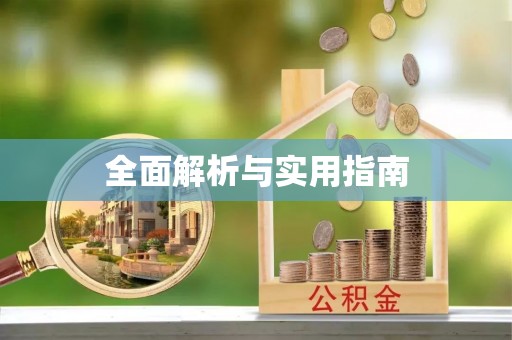 石渠全面解析与实用指南