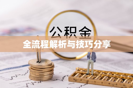 石渠全流程解析与技巧分享